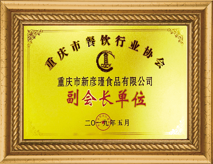 重慶市餐飲行業(yè)協(xié)會(huì) 副會(huì)長單位