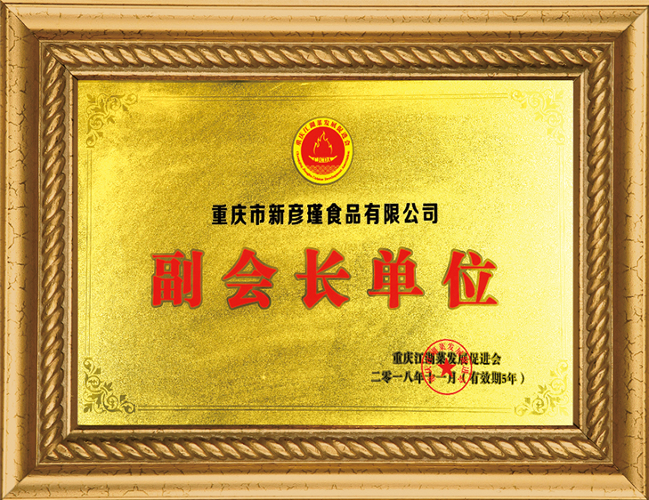 重慶江湖菜發(fā)展促進(jìn)會(huì) 副會(huì)長單位