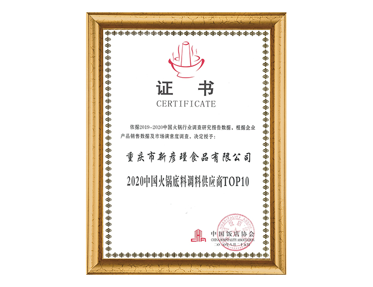 中國飯店協(xié)會(huì) 2020中國火鍋底料調(diào)料供應(yīng)商TOP10證書