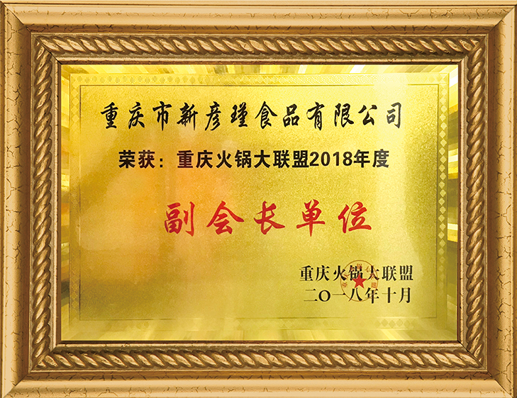 重慶火鍋大聯(lián)盟 副會(huì)長單位